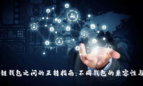 区块链钱包之间的互转指南：不同钱包的兼容性与操作