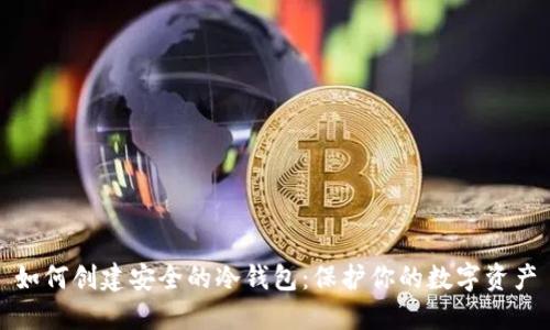 如何创建安全的冷钱包：保护你的数字资产