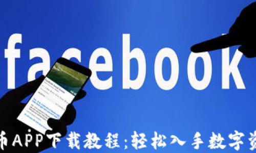 数字货币APP下载教程:轻松入手数字资产管理