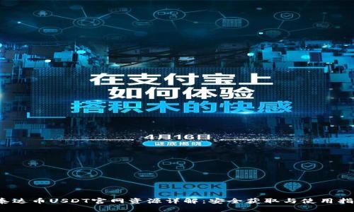  泰达币USDT官网资源详解：安全获取与使用指南