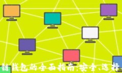 ziaoti区块链钱包的全面指南：安全、选择与使用