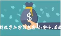 如何选择数字加密钱包密码：安全、有效的指南