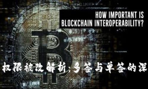比特派权限被改解析：多签与单签的深度比较