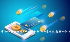 在这里，我将为您提供一个关于“如何安全地转