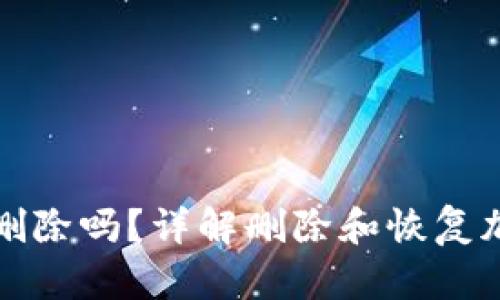 加密钱包可以删除吗？详解删除和恢复加密钱包的方法