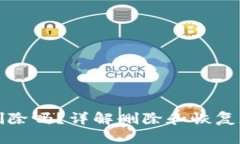 加密钱包可以删除吗？详解删除和恢复加密钱包