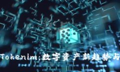 全面解读Tokenim：数字资产新趋势与投资机会