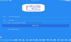### 忘记Tokenim密码怎么办？找回密码的最佳方法全