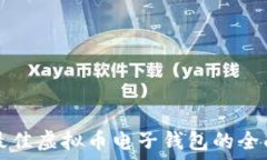   选择最佳虚拟币电子钱包