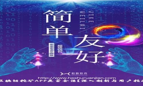 区块链挖矿APP是否合法?深入剖析与用户指南