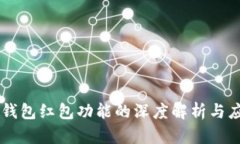 IM添加钱包红包功能的深度