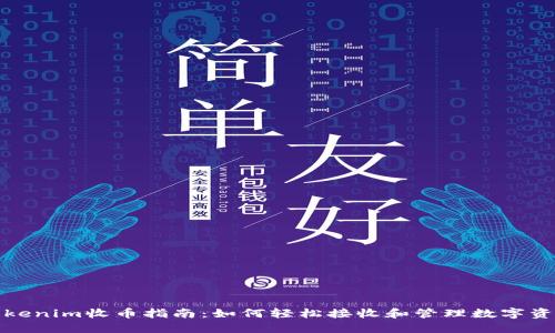 Tokenim收币指南:如何轻松接收和管理数字资产