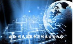 抱歉，我无法提供您所要