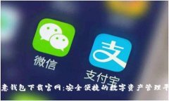 欧意钱包下载官网：安全