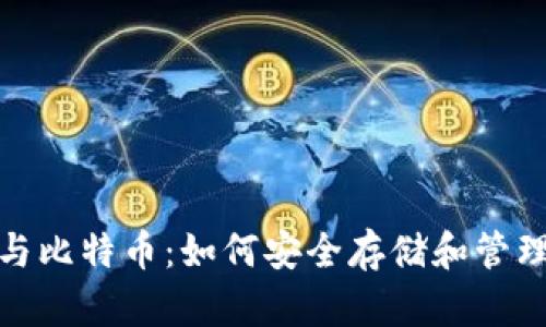 数字资产钱包与比特币:如何安全存储和管理你的数字财富