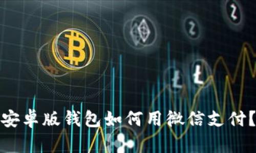 : 比特派安卓版钱包如何用微信支付？全面指南