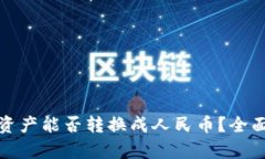 数字资产能否转换成人民