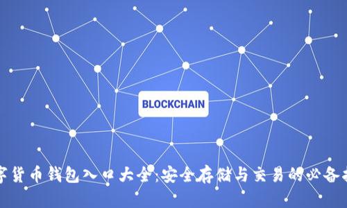 数字货币钱包入口大全:安全存储与交易的必备指南