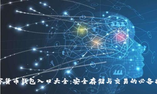 数字货币钱包入口大全：安全存储与交易的必备指南