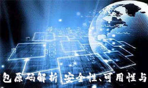  
区块链钱包原码解析：安全性、可用性与开发指南