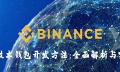 区块链技术钱包开发方法