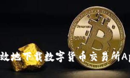 如何安全高效地下载数字货币交易所App，完整指南