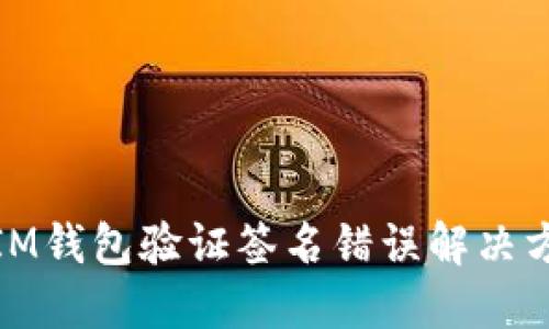 : IM钱包验证签名错误解决方案