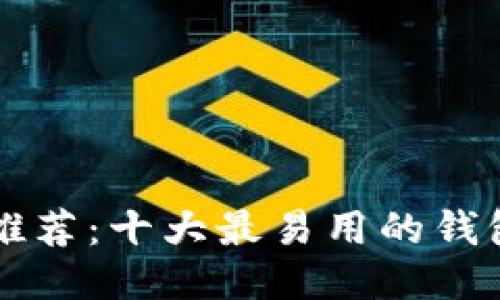 区块链钱包推荐：十大最易用的钱包及其优缺点
