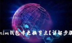 如何在Tokenim钱包中更换节