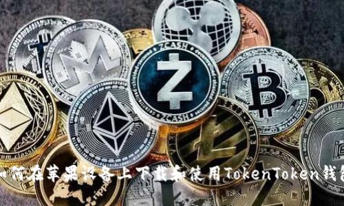 如何在苹果设备上下载和使用TokenToken钱包