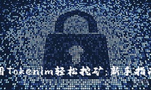 如何使用Tokenim轻松挖矿:新手指南与技巧