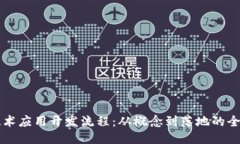 区块链技术应用开发流程
