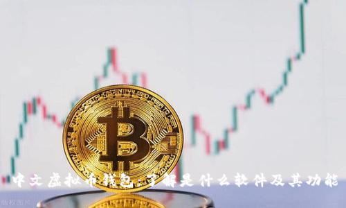 中文虚拟币钱包：了解是什么软件及其功能