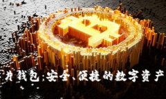 区块链芯片钱包：安全、