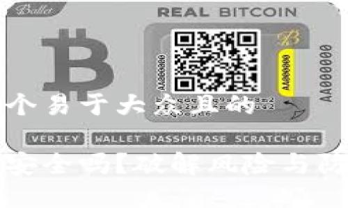 思考一个易于大众且的

助记词安全吗？破解风险与防护指南
