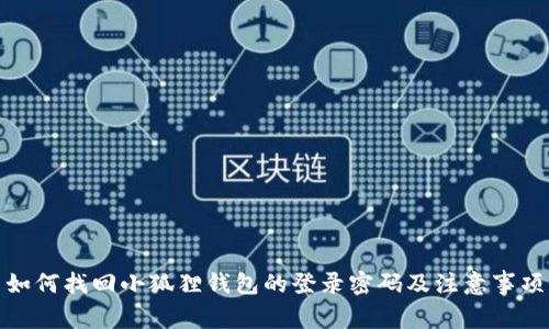 如何找回小狐狸钱包的登录密码及注意事项