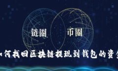 如何找回区块链提现到钱