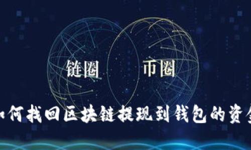 如何找回区块链提现到钱包的资金