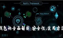数字货币云钱包的全面解